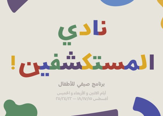نادي المستكشفين: برنامج صيفي للصغار
