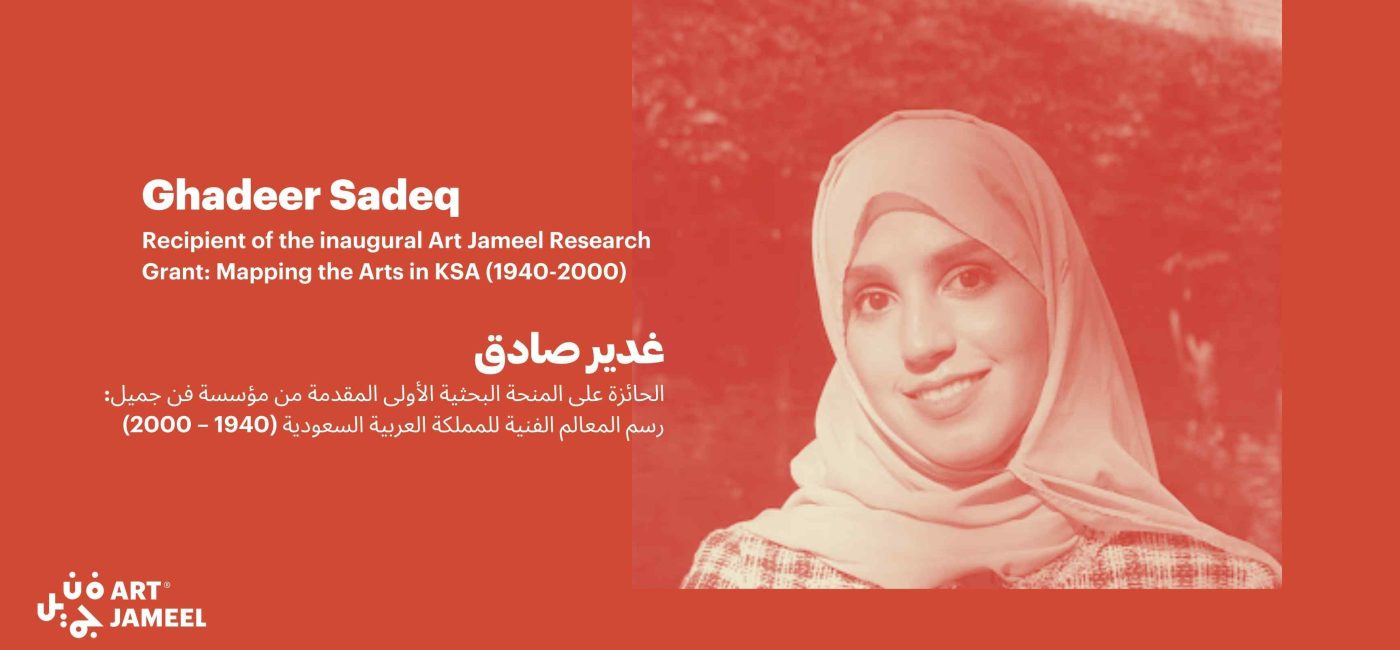 Researcher and writer Ghadeer Sadeq is the recipient of the inaugural Art Jameel Research Grant: Mapping the Arts in KSA (1940-2000)