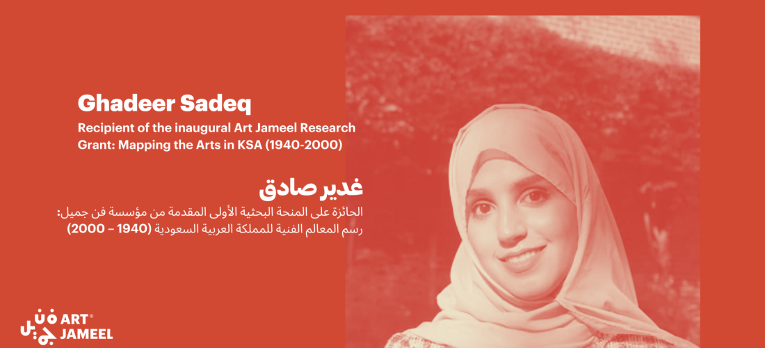 غدير صادق الحائزة على المنحة البحثية الأولى المقدمة من مؤسسة فن جميل: رسم المعالم الفنية للمملكة العربية السعودية (1940-2000)