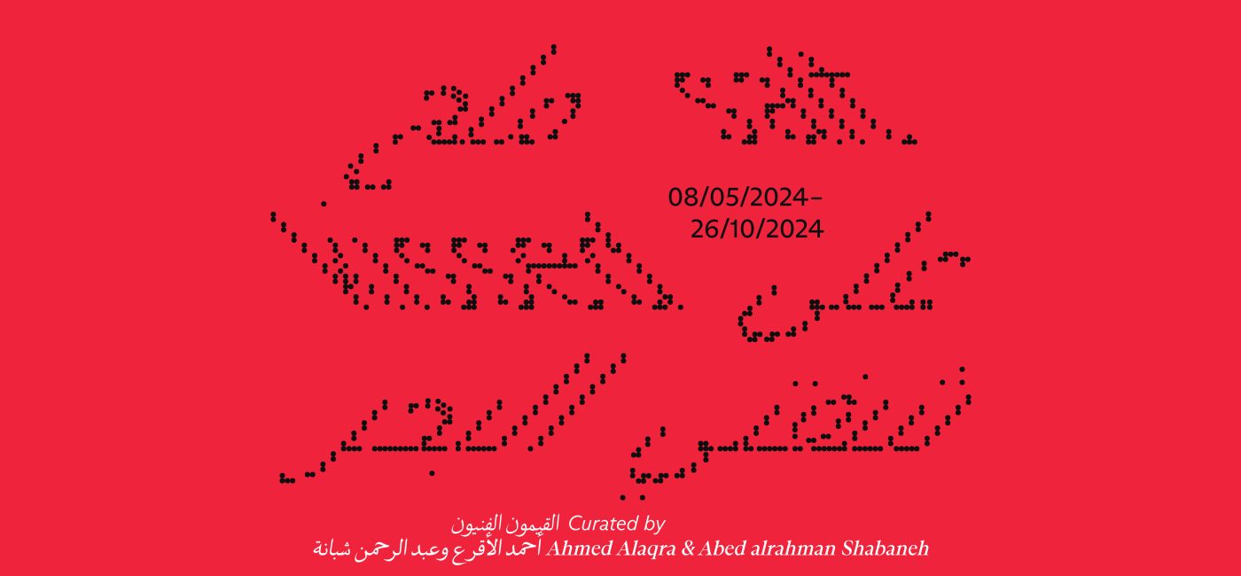 'Salt-Kissed', an exhibition curated by recipients of the Art Jameel Curatorial Open Call, Ahmed Al-Aqra and Abed Alrahman Shabaneh