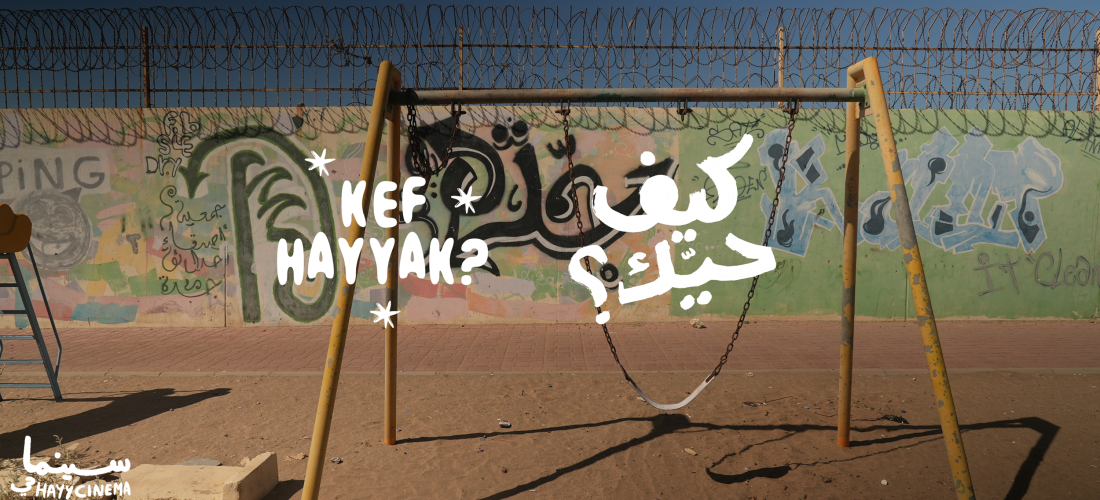 Kef Hayyak Screenings