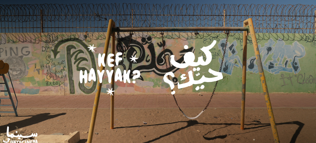 “عروض أفلام تحدي “كيف حيّك؟