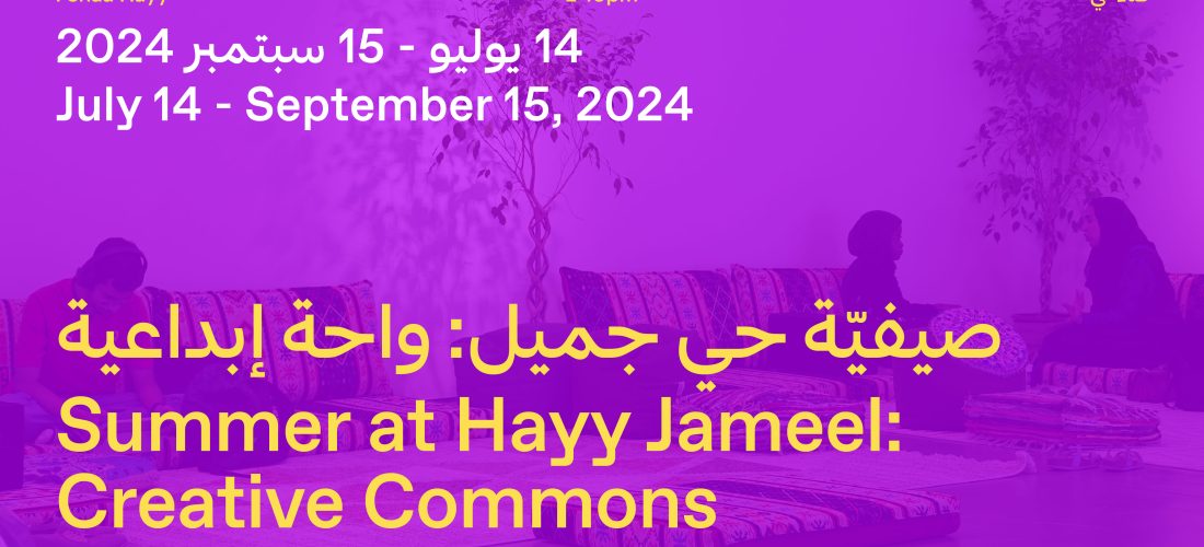 صيفية حي جميل: الواحة الإبداعية