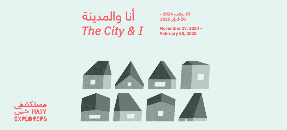 أنا والمدينة في مستكشفي حي