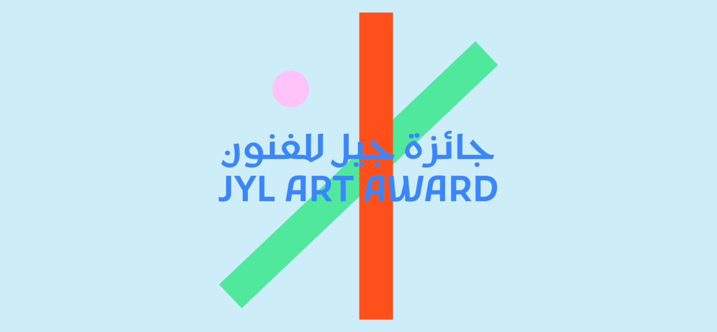 دعوة عامة: جائزة جيل للفنون تم التمديد للتقديم