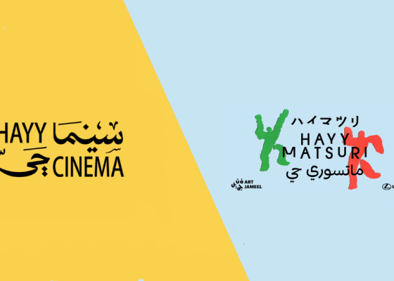 ماتسوري حي في سينما حي: الدورة الثالثة