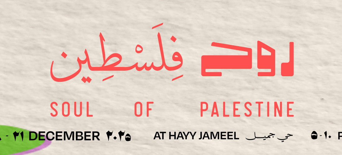 روح فلسطين | من تقديم هوم چرون وبنت الياسمين