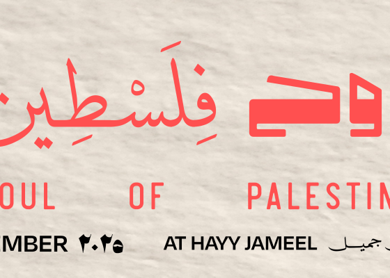 روح فلسطين | من تقديم هوم چرون وبنت الياسمين