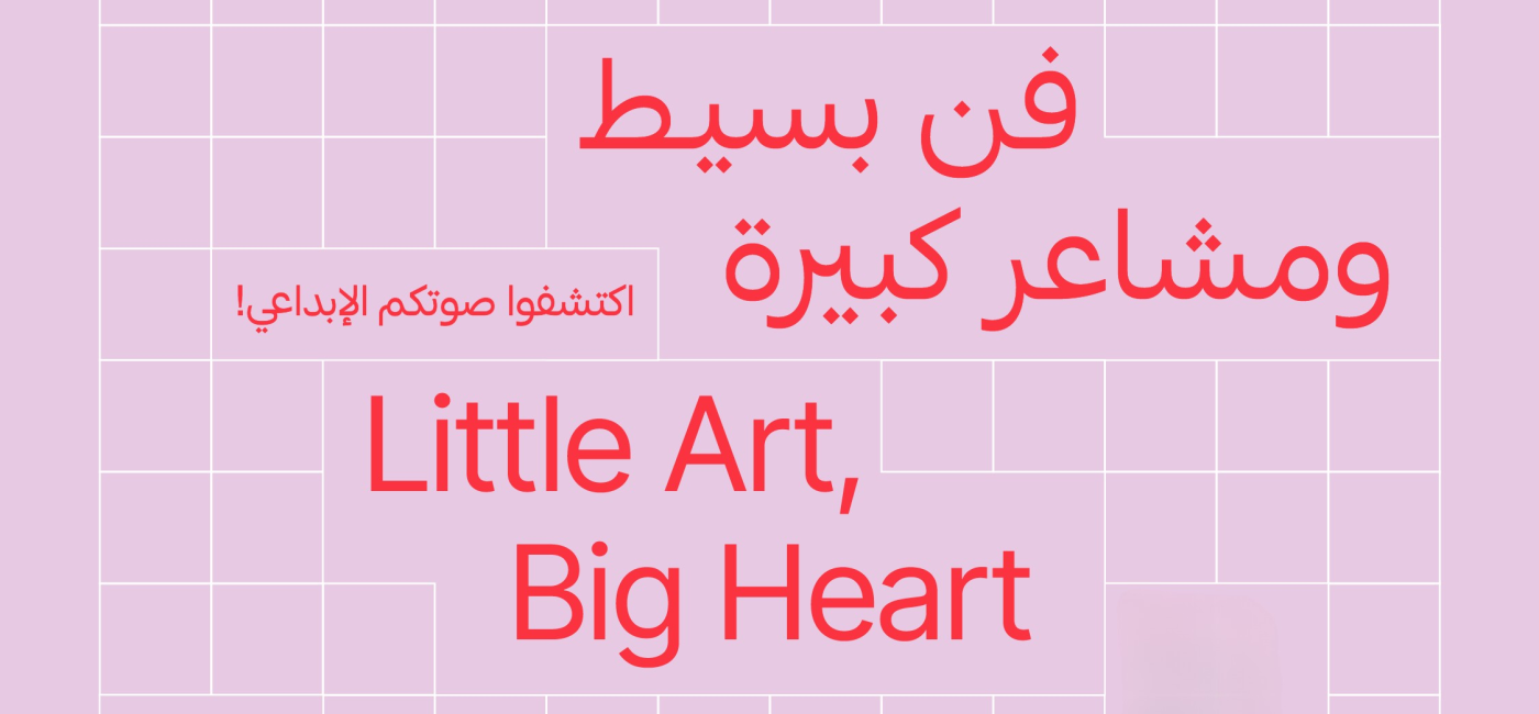 فن بسيط، مشاعر كبيرة: التعبير الإبداعي