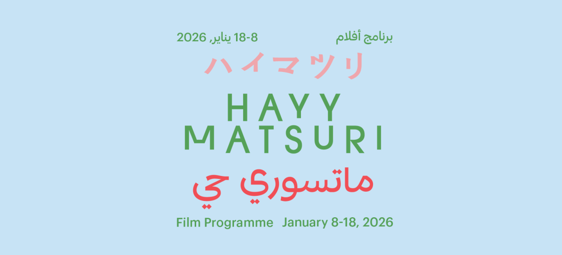 ماتسوري حي في سينما حي: الدورة الثالثة