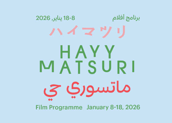 ماتسوري حي في سينما حي: الدورة الثالثة