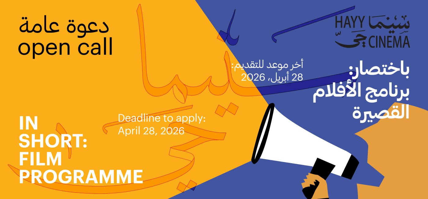 Hayy Cinema | Open Call: In Short: Film Programme