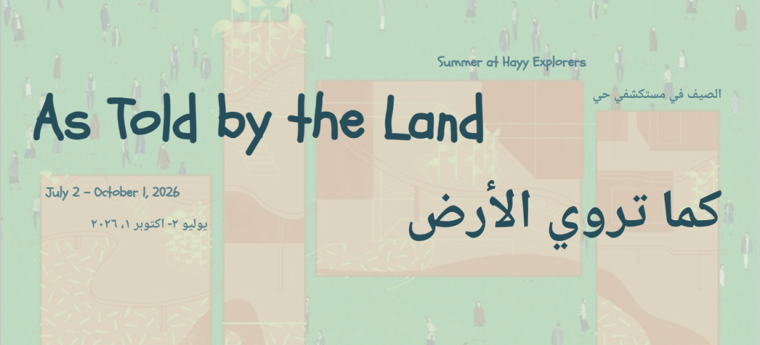 برنامج “مستكشفي حي” الصيفي | كما تروي الأرض
