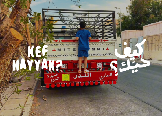  سينما حي | عرض أفلام الدورة الثالثة لبرنامج “كيف حيك؟” وحفل توزيع الجوائز