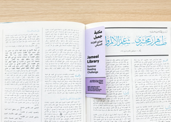 مكتبة جميل | تحدي القراءة الصيفي