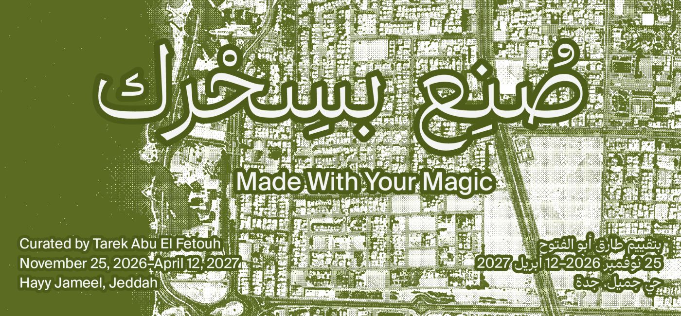 فنون حي | صُنع بسحْرك – جدة