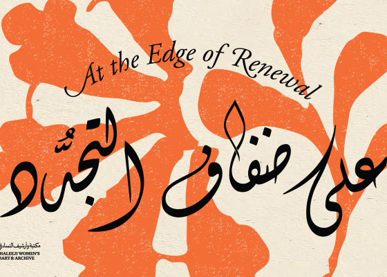 مكتبة جميل | البرنامج الافتتاحي: “على ضفاف التجدد” مع مكتبة وأرشيف النساء في الخليج