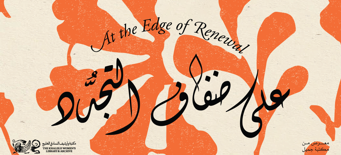 Jameel Library | Opening Programme: At the Edge of Renewal with the Khaleeji Women’s Library and Archive
