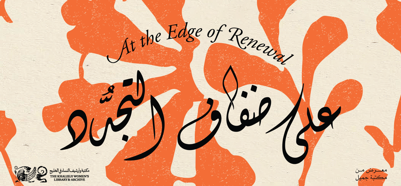 Jameel Library | Opening Programme: At the Edge of Renewal with the Khaleeji Women’s Library and Archive